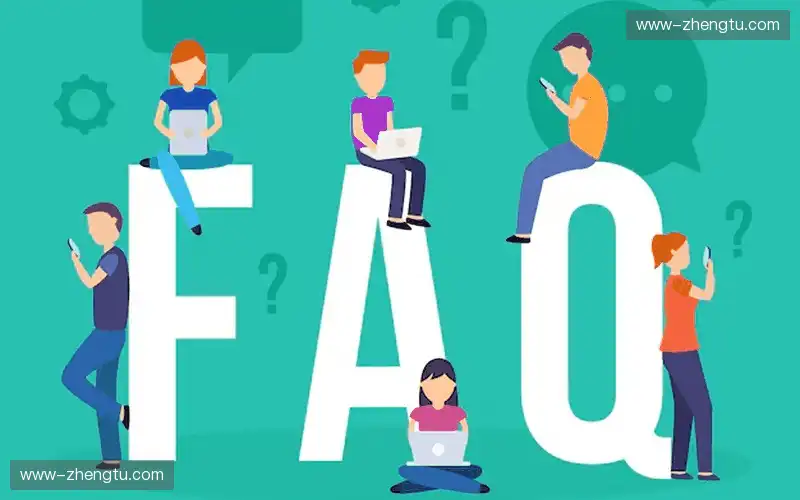 常见问题解答